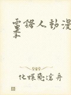 电锯人动漫第一季