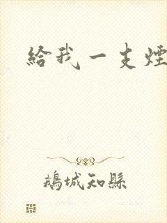给我一支烟小说