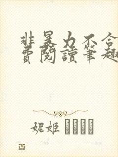 非暴力不合作免费阅读笔趣阁封面