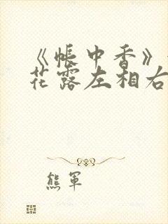 《帐中香》金银花露左相右相