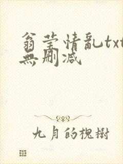 翁莹情乱txt无删减封面