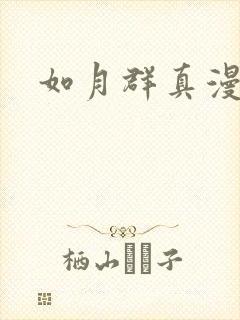 如月群真漫画