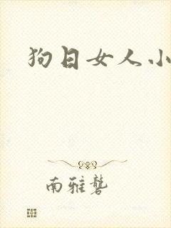 狗日女人小说