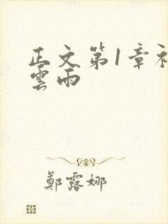 正文第1章初尝云雨封面