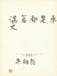 满篇都是车的古文