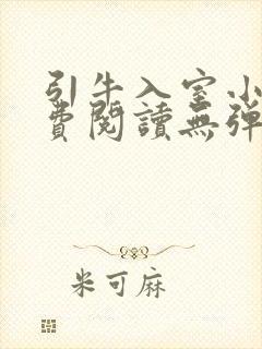 引牛入室小说免费阅读无弹窗笔趣阁最新章节