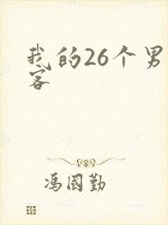 我的26个男房客