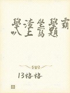 学渣坐学霸的鸡叭上写题封面