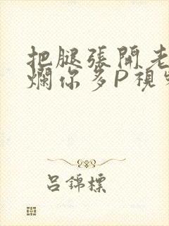 把腿张开老子臊烂你多P视频软件封面