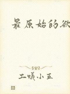 最原始的欲望