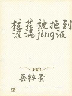 校花被拖到公厕灌满jing液封面