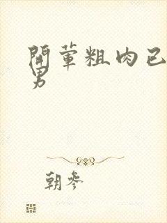 开荤粗肉已婚直男