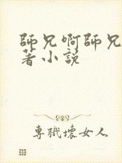 师兄啊师兄的原著小说