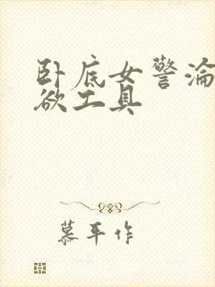 卧底女警沦为泄欲工具封面