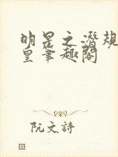 明星之潜规则之皇笔趣阁