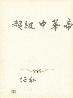 超级中华帝国