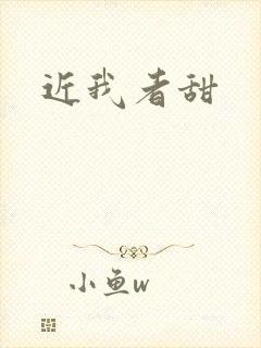 近我者甜