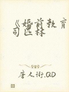 《婚前教育》阿司匹林