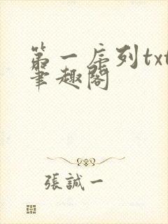 第一序列txt笔趣阁