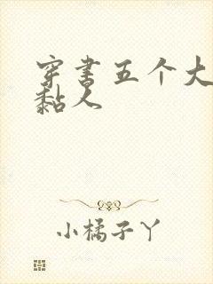穿书五个大佬太黏人