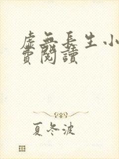 虚无长生小说免费阅读