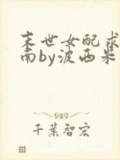 末世女配求生指南by波西米亚小说