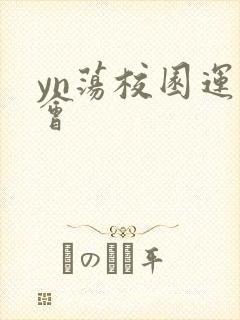 yn荡校园运动会