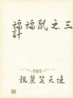 福福鼠之三十六计