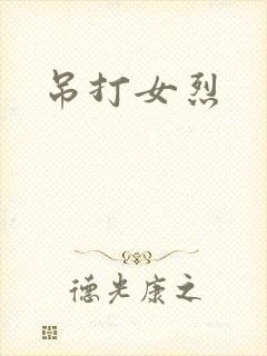 吊打女烈