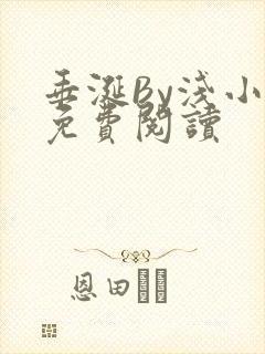 垂涎By浅小说免费阅读封面