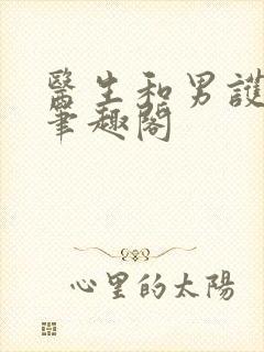 医生和男护士 笔趣阁