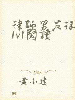 律师男友很难撩1v1阅读