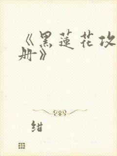 《黑莲花攻略手册》