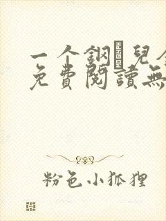 一个钢镚儿全文免费阅读无弹窗