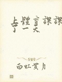 上体育课课被捅了一天