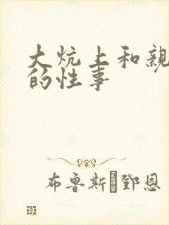 大炕上和亲亲公的性事