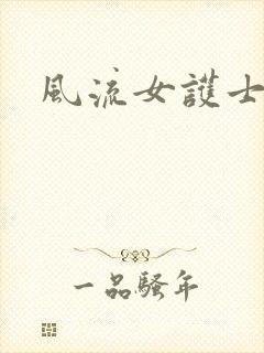 风流女护士封面