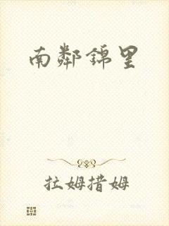 南邻锦里