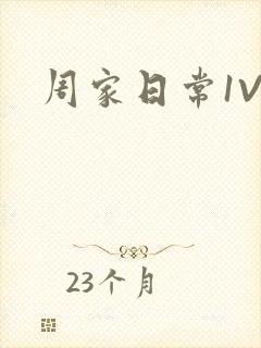 周家日常1V6