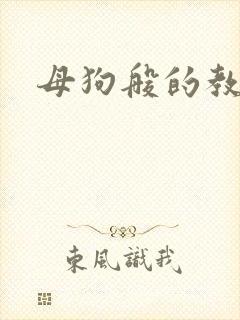 母狗般的教师