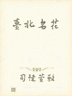 台北名花