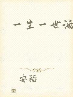 一生一世酒色封面