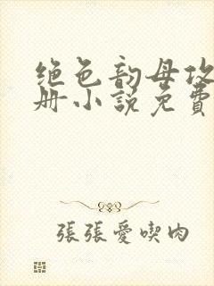 绝色韵母攻略手册小说免费阅读封面