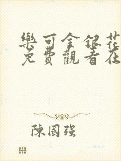 乐可金银花全文免费观看在线封面