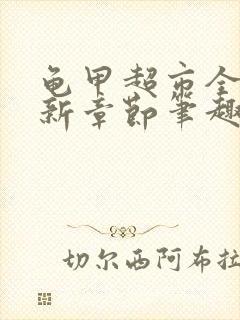 龟甲超市全文最新章节笔趣阁