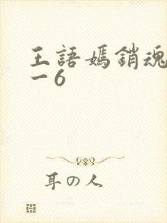 王语嫣销魂夜1一6