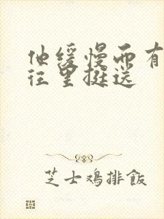 他缓慢而有力的往里挺送