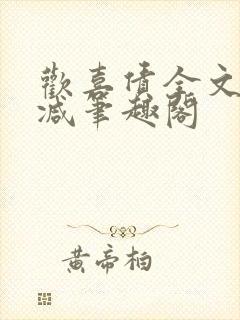 欢喜债全文无删减笔趣阁