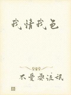 我情我色