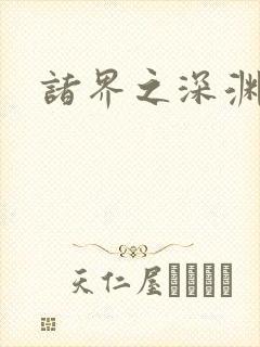 诸界之深渊恶魔